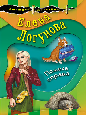 cover image of Помеха справа